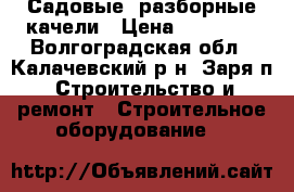 Садовые, разборные качели › Цена ­ 10 500 - Волгоградская обл., Калачевский р-н, Заря п. Строительство и ремонт » Строительное оборудование   